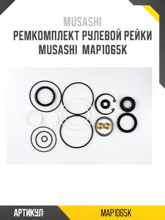 Ремкомплект рулевой рейки musashi  map1065k