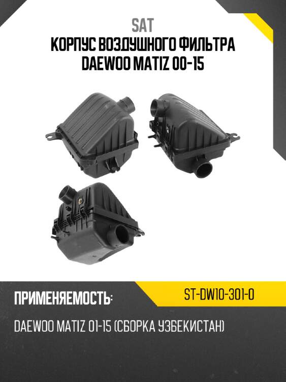 Корпус воздушного фильтра daewoo matiz 00-15 sat st-dw10-301-0
