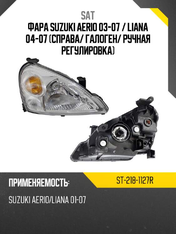 Фара suzuki aerio 03-07  sat st-218-1127r