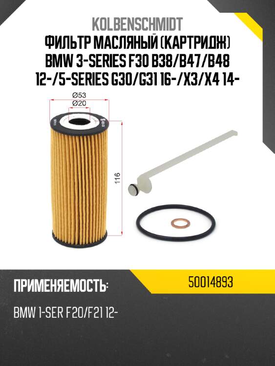 Фильтр масляный картридж bmw 3-series f30 b38 kolbenschmidt 50014893
