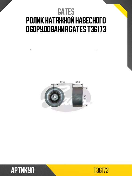 Ролик натяжной навесного оборудования gates t36173