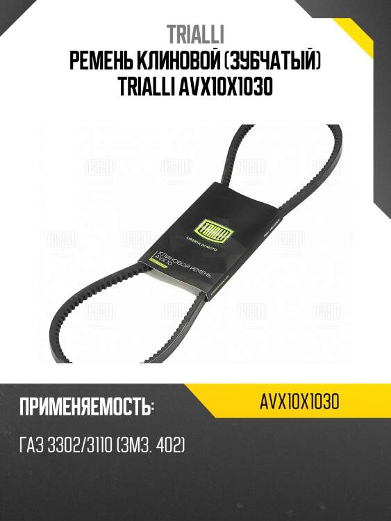 Ремень клиновой Trialli AVX10X1030