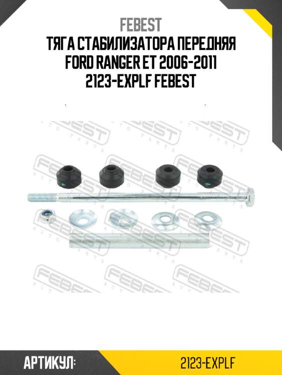 Тяга стабилизатора передняя ford ranger et 2006-2011 2123-explf febest