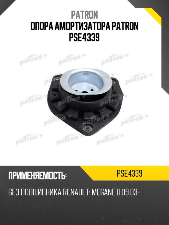 Опора амортизатора patron pse4339