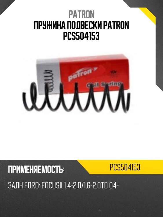 Пружина подвески patron pcs504153