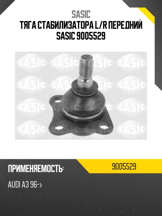 Тяга стабилизатора l/r передний sasic 9005529