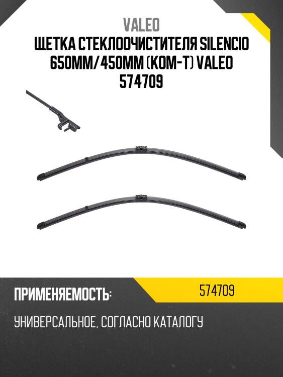 Щетка стеклоочистителя silencio 650мм/450мм (ком-т) valeo 574709