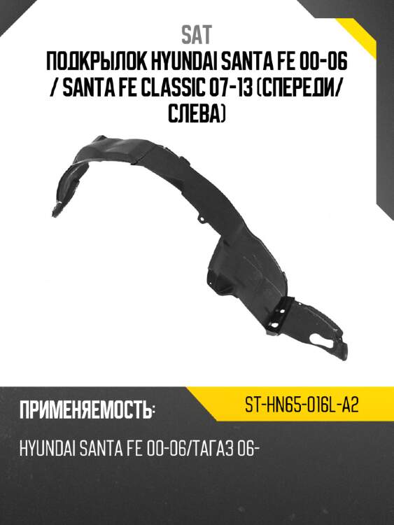 Подкрылок hyundai santa fe 00-06  sat st-hn65-016l-a2