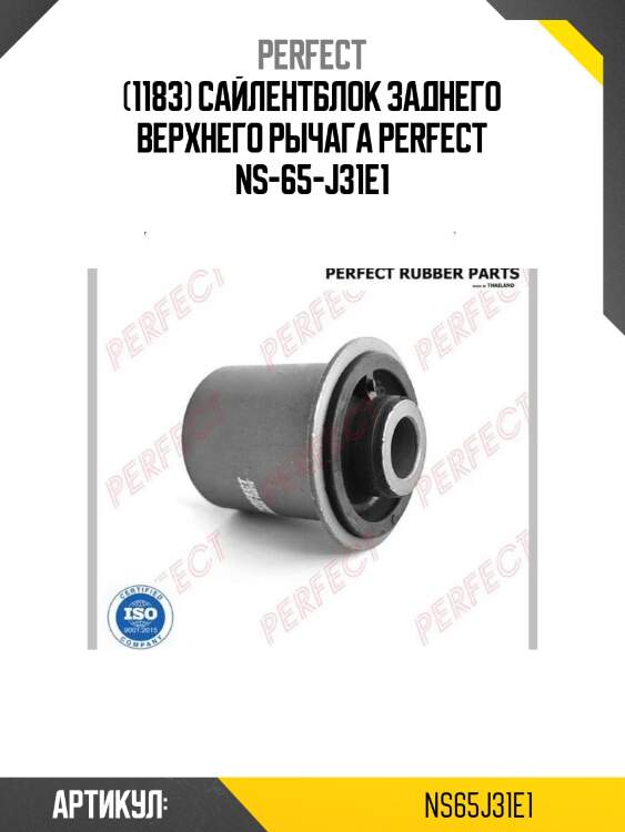 (1183) сайлентблок заднего верхнего рычага perfect ns-65-j31e1