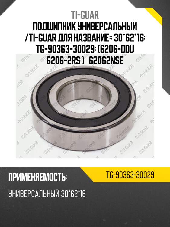 Подшипник универсальный /ti-guar для название:  30*62*16  tg-90363-30029  (6206-ddu 6206-2rs )   62062nse