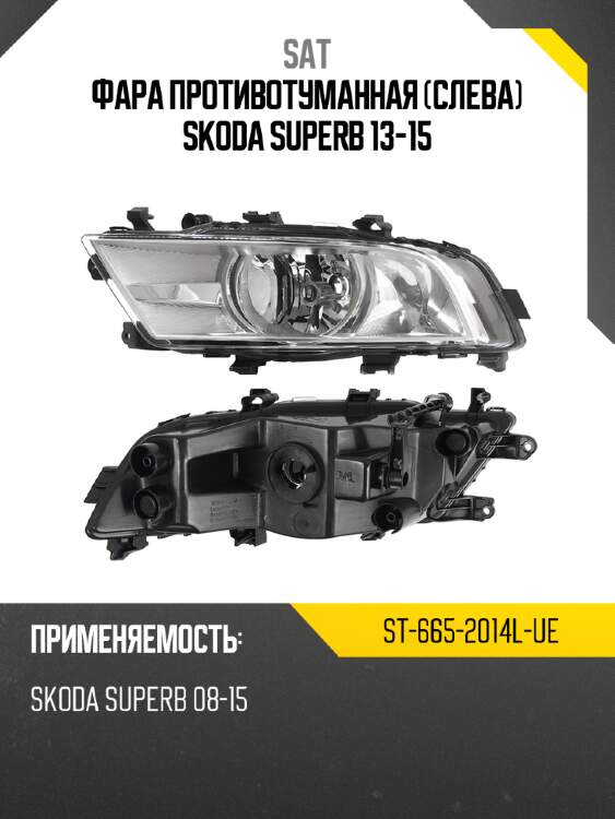 Фара противотуманная слева skoda superb 13-15 sat st-665-2014l-ue