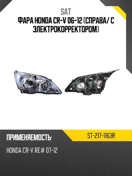 Фара honda cr-v 06-12 справа sat st-217-1163r