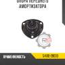 Опора переднего амортизатора r8 54610-2b000