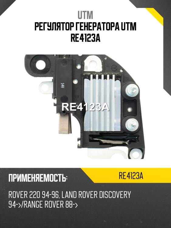 Регулятор генератора utm re4123a