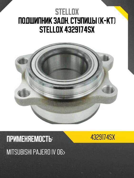 К-кт подшипника ступицы задней, mitsubishi pajero iv 06-