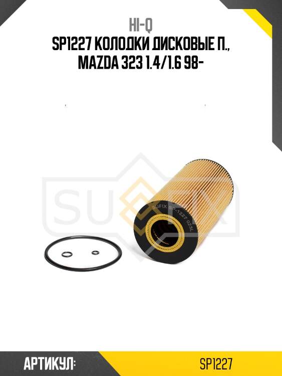 Sp1227 колодки дисковые п., mazda 323 1.4/1.6 98-