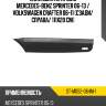 Накладка на крыло mercedes-benz sprinter 06-13  sat st-mds2-064m-1