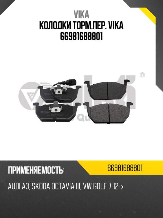 Колодки торм.пер. vika 66981688801
