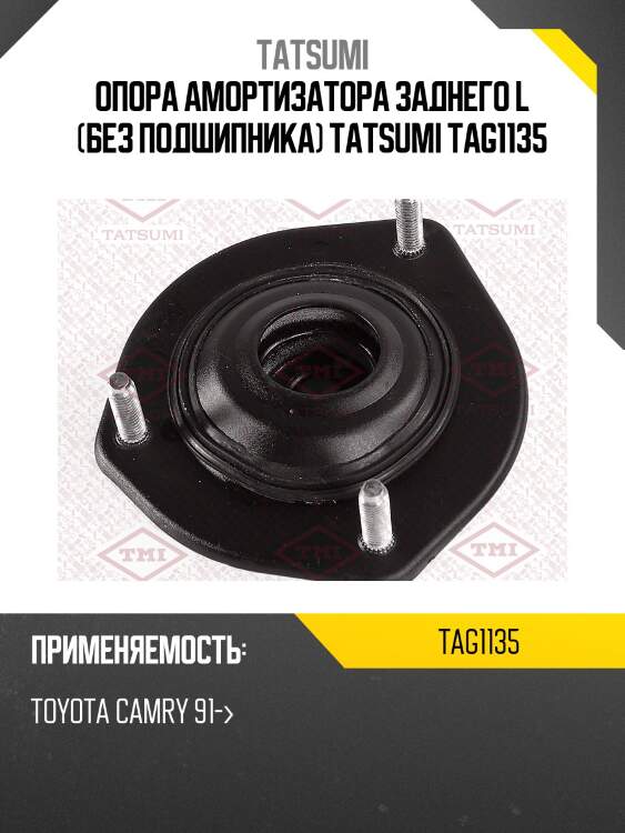 Опора амортизатора заднего l (без подшипника) tatsumi tag1135
