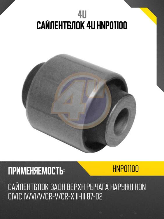 Сайлентблок 4u hnp01100