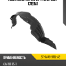 Подкрылок Kia Rio 05-11 Спереди SAT ST-KA46-016L-A2
