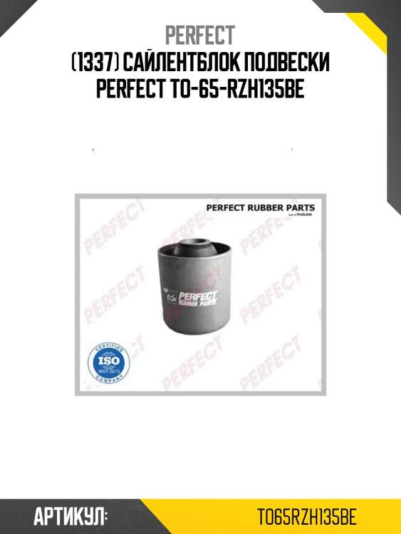(1337) сайлентблок подвески perfect to-65-rzh135be