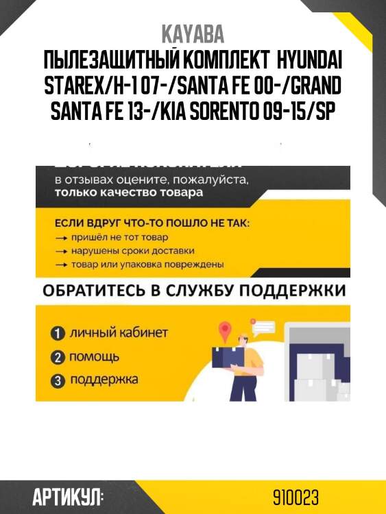 Пылезащитный комплект  hyundai starex/h-1 07-/santa fe 00-/grand santa fe 13-/kia sorento 09-15/sp