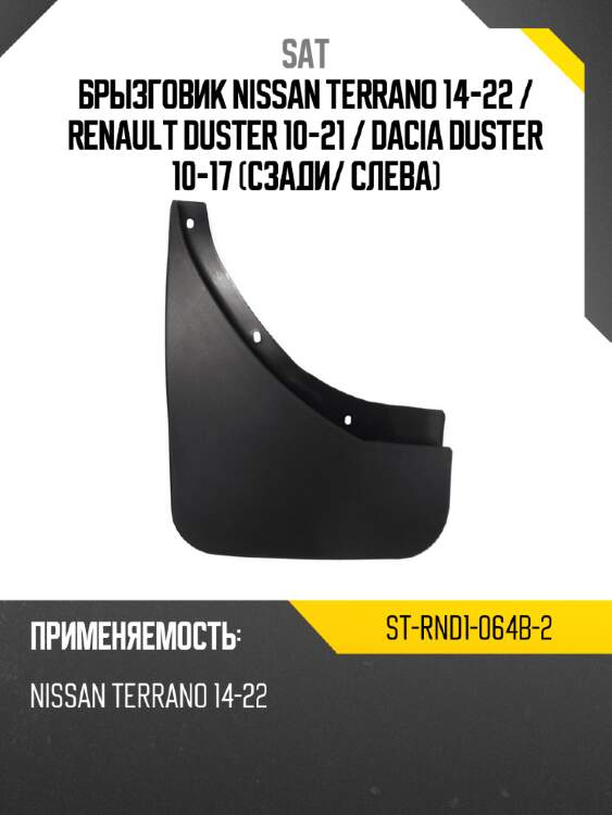 Брызговик nissan terrano 14-22  sat st-rnd1-064b-2