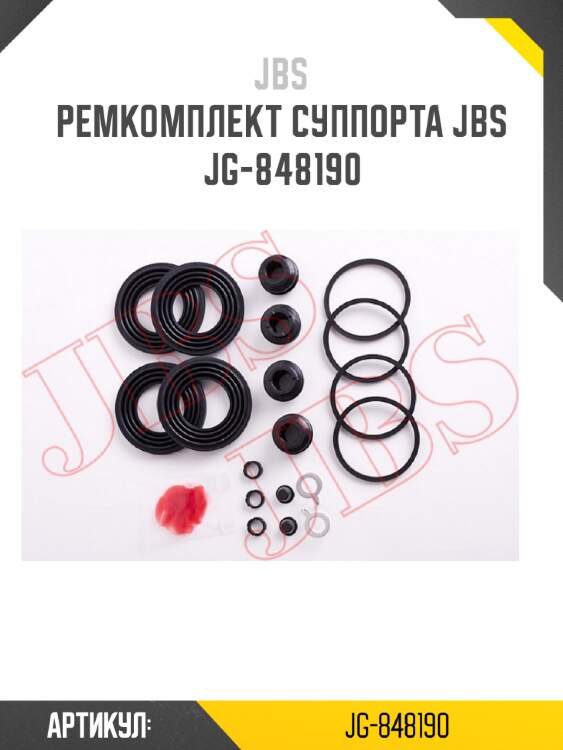 Ремкомплект суппорта jbs  jg-848190