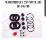 Ремкомплект суппорта jbs  jg-848190