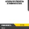 Каталог инструментов и расходных материалов для установки автостекла. sat st-ctag