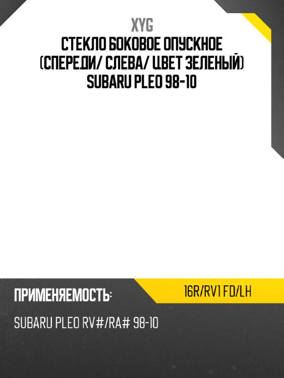 Стекло боковое опускное спереди xyg 16r/rv1 fd/lh