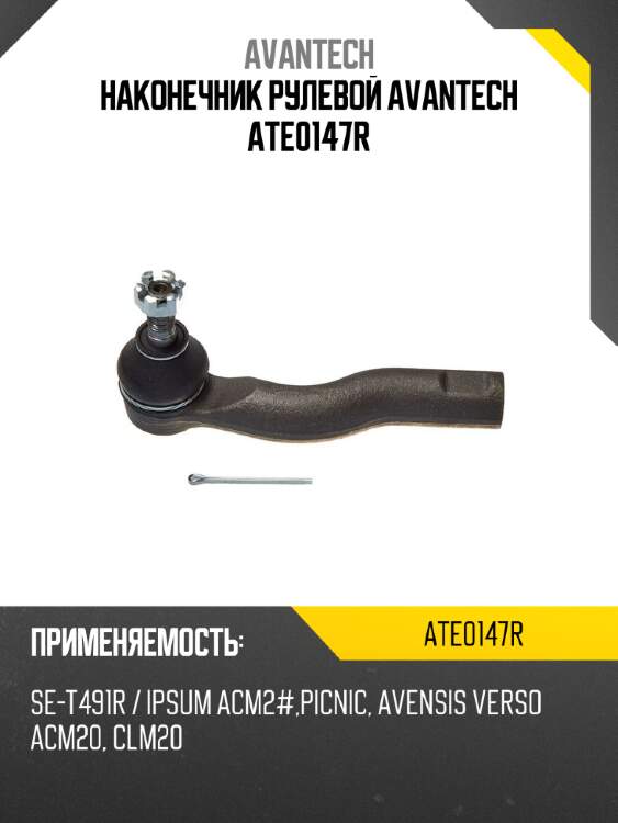 Наконечник рулевой avantech ate0147r