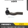 Наконечник рулевой avantech ate0147r