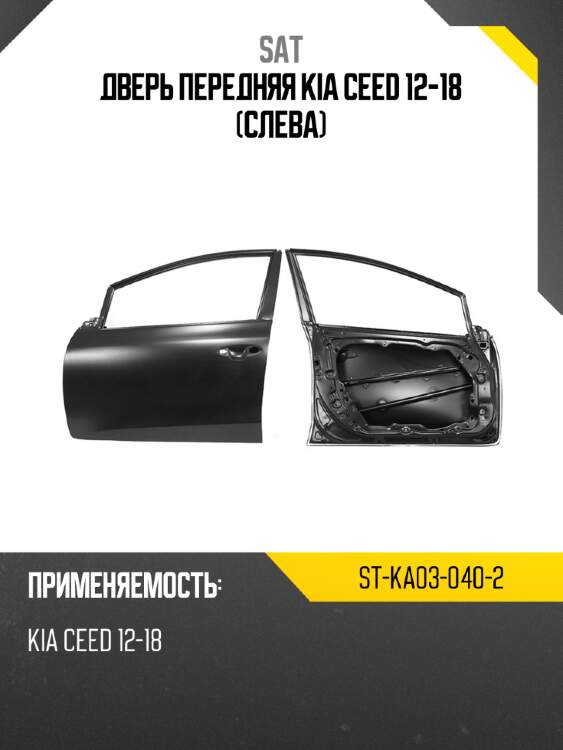 Дверь передняя kia ceed 12-18 слева sat st-ka03-040-2