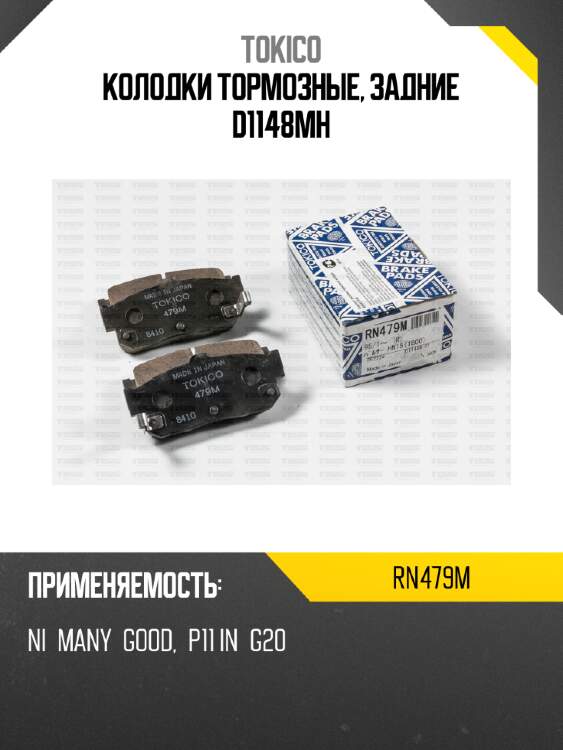 Колодки тормозные, задние d1148mh tokico rn479m