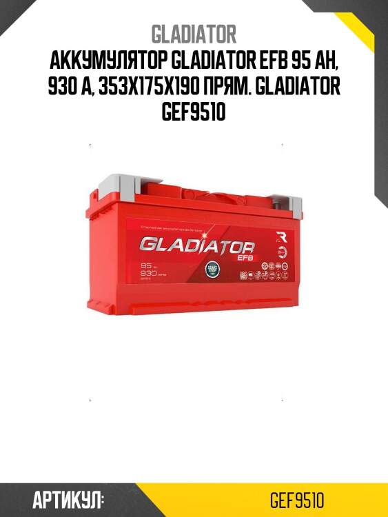 Аккумулятор gladiator efb 95 ah, 930 a, 353x175x190 прям. gladiator gef9510