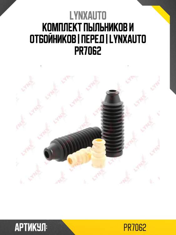 Комплект пыльников и отбойников | перед | lynxauto pr7062