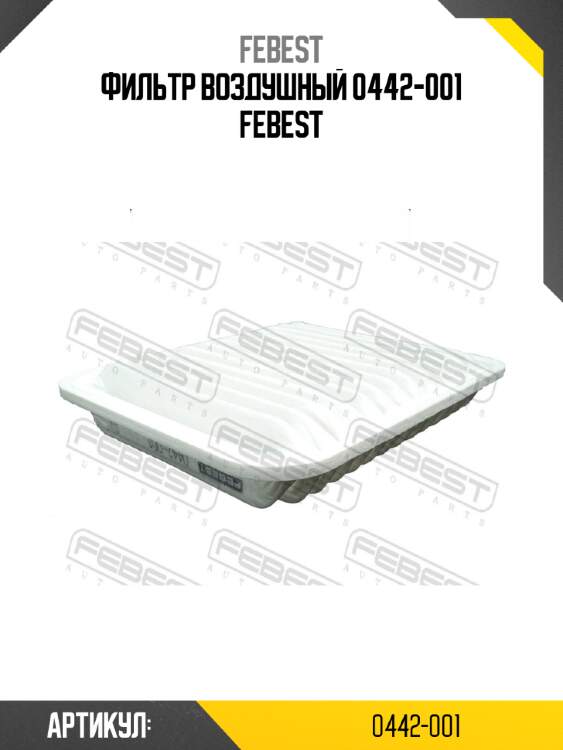 Фильтр воздушный 0442-001 febest