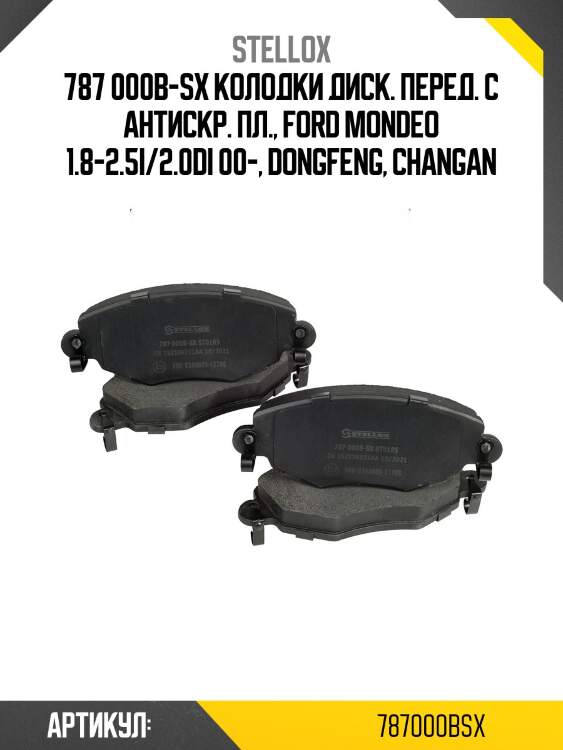 787 000b-sx колодки диск. перед. с антискр. пл., ford mondeo 1.8-2.5i/2.0di 00-, dongfeng, changan