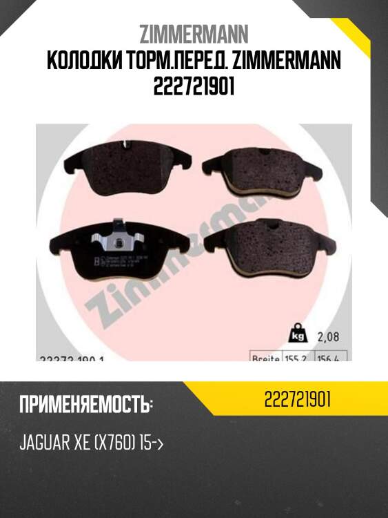 Колодки торм.перед. zimmermann 222721901