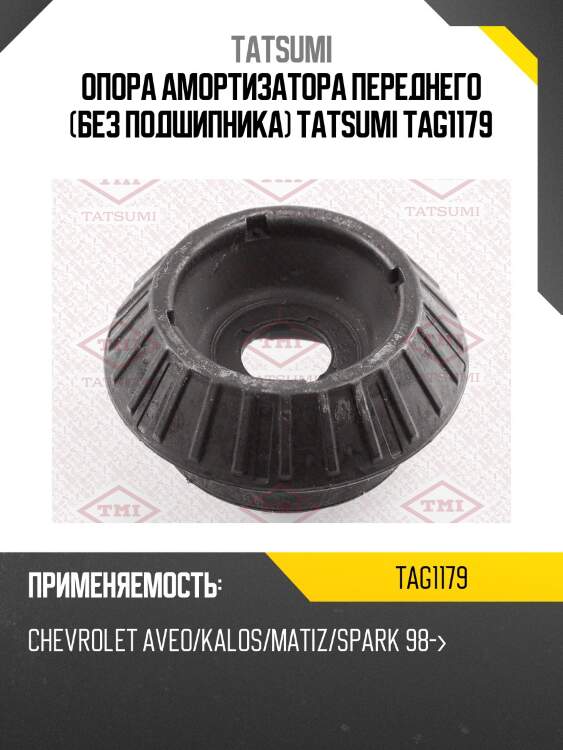 Опора амортизатора переднего (без подшипника) tatsumi tag1179
