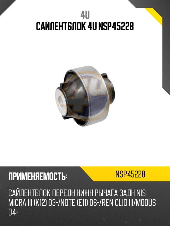 Сайлентблок 4u nsp45228