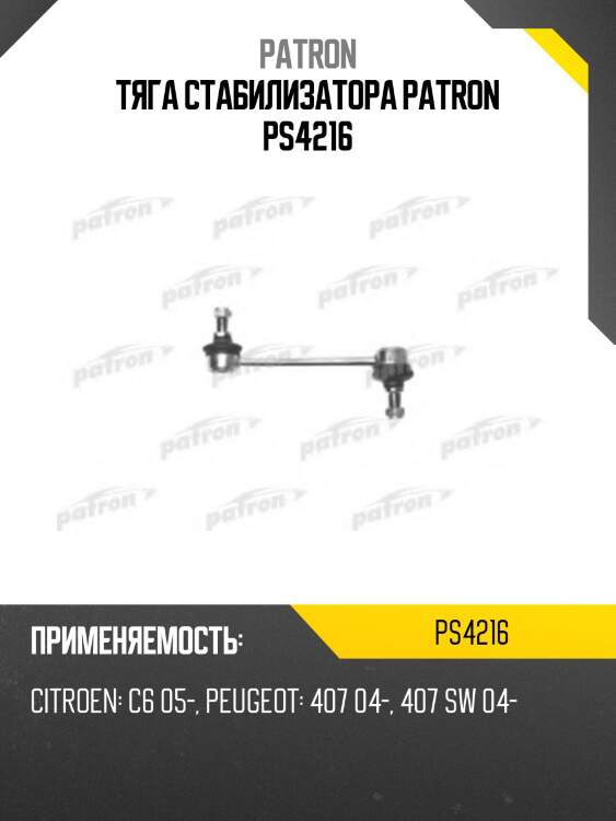 Тяга стабилизатора patron ps4216