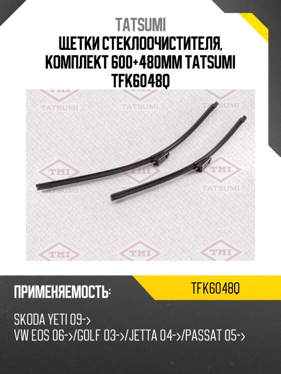 Щетки стеклоочистителя, комплект 600+480мм tatsumi tfk6048q