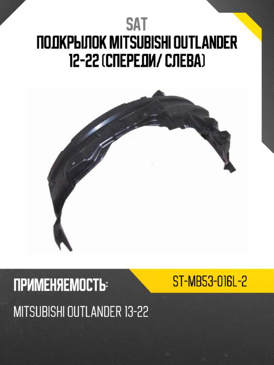 Подкрылок mitsubishi outlander 12-22 спереди sat st-mb53-016l-2