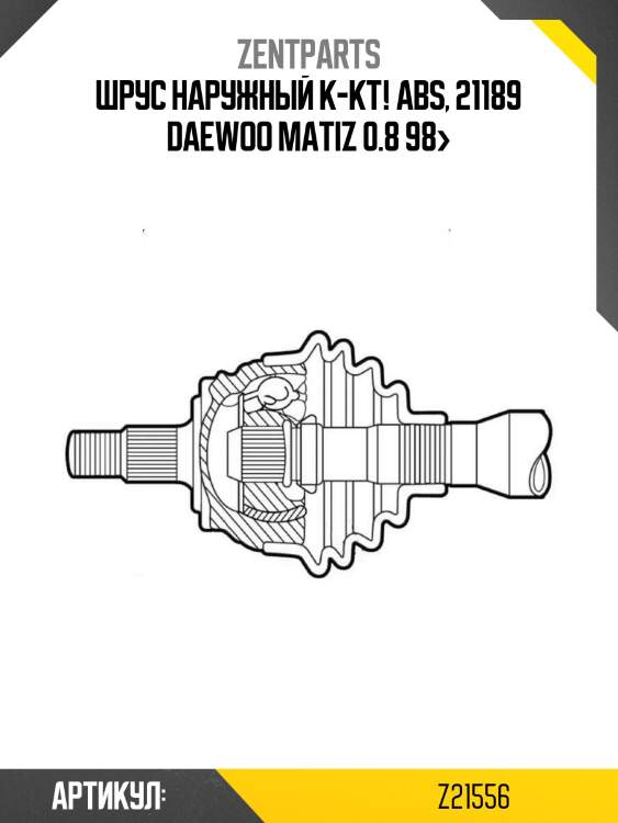 Шрус наружный к-кт! abs, 21189\ daewoo matiz 0.8 98>