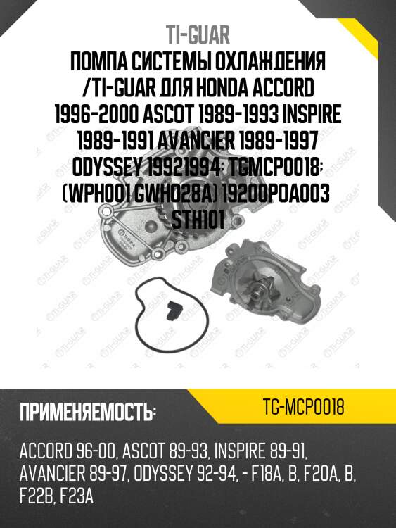 Помпа системы охлаждения /ti-guar для honda accord 1996-2000 ascot 1989-1993 inspire 1989-1991 avancier 1989-1997 odyssey 19921994  tgmcp0018  (wph001 gwho28a) 19200poa003  sth101