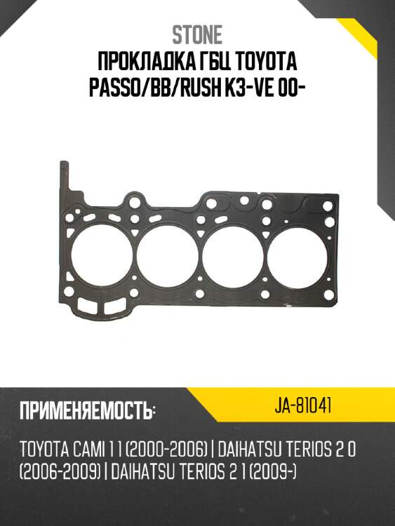 Прокладка гбц toyota passo stone ja-81041