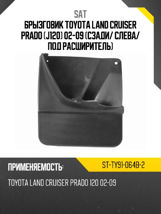 Брызговик toyota land cruiser prado j120 02-09 сзади sat st-ty91-064b-2